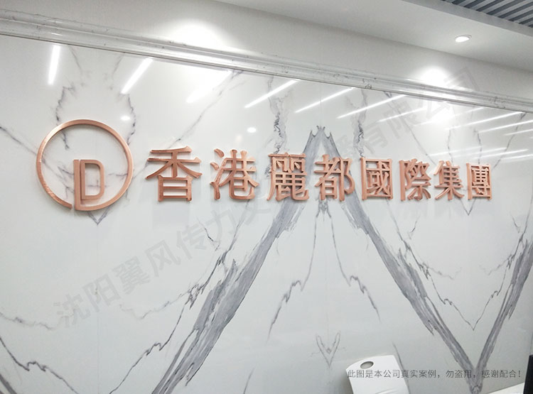 香港丽都国际集团文化墙设计安装