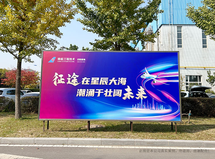 南方航空沈阳维修基地户外广告牌